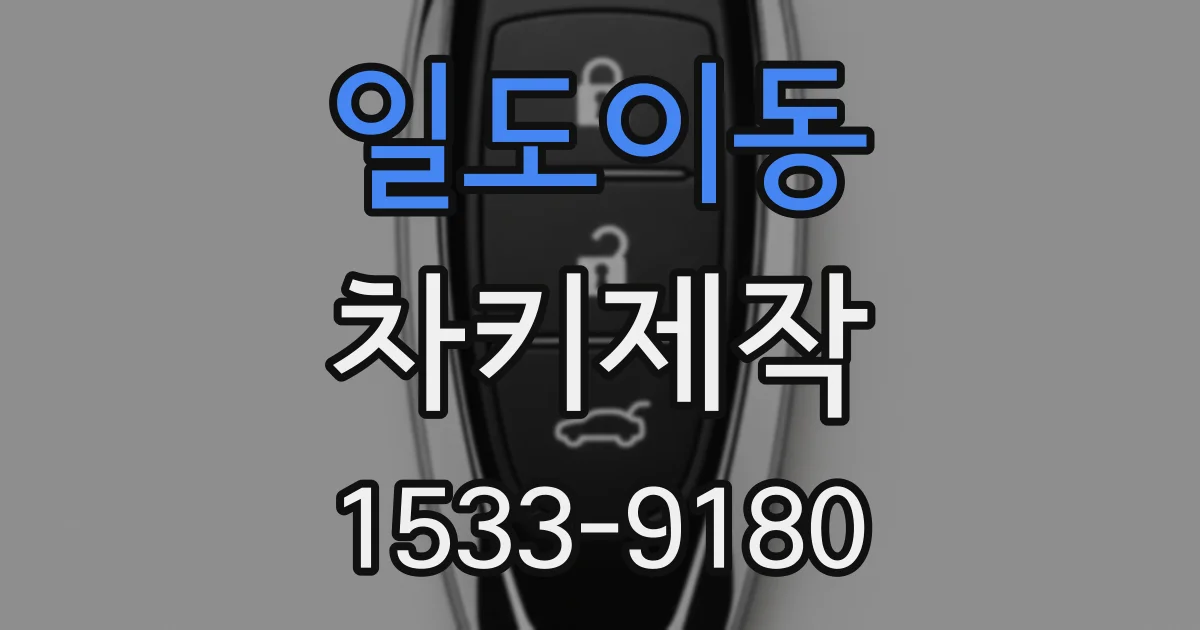 일도이동 차키제작