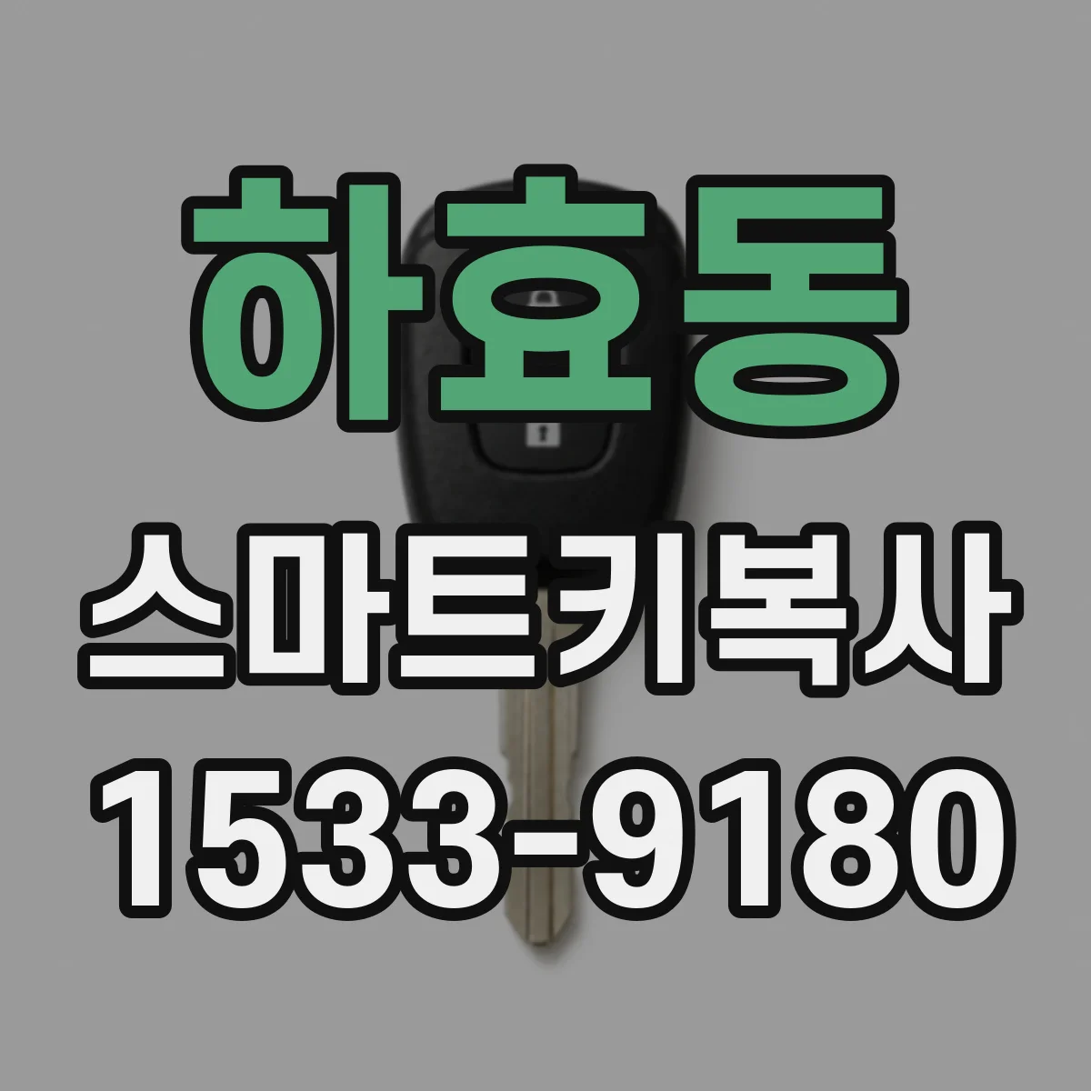 하효동 스마트키복사