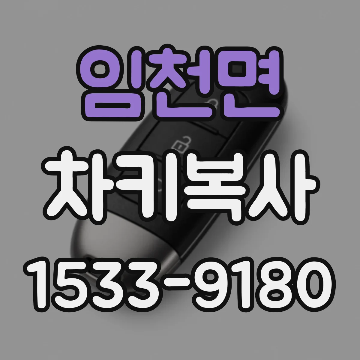 임천면 차키복사