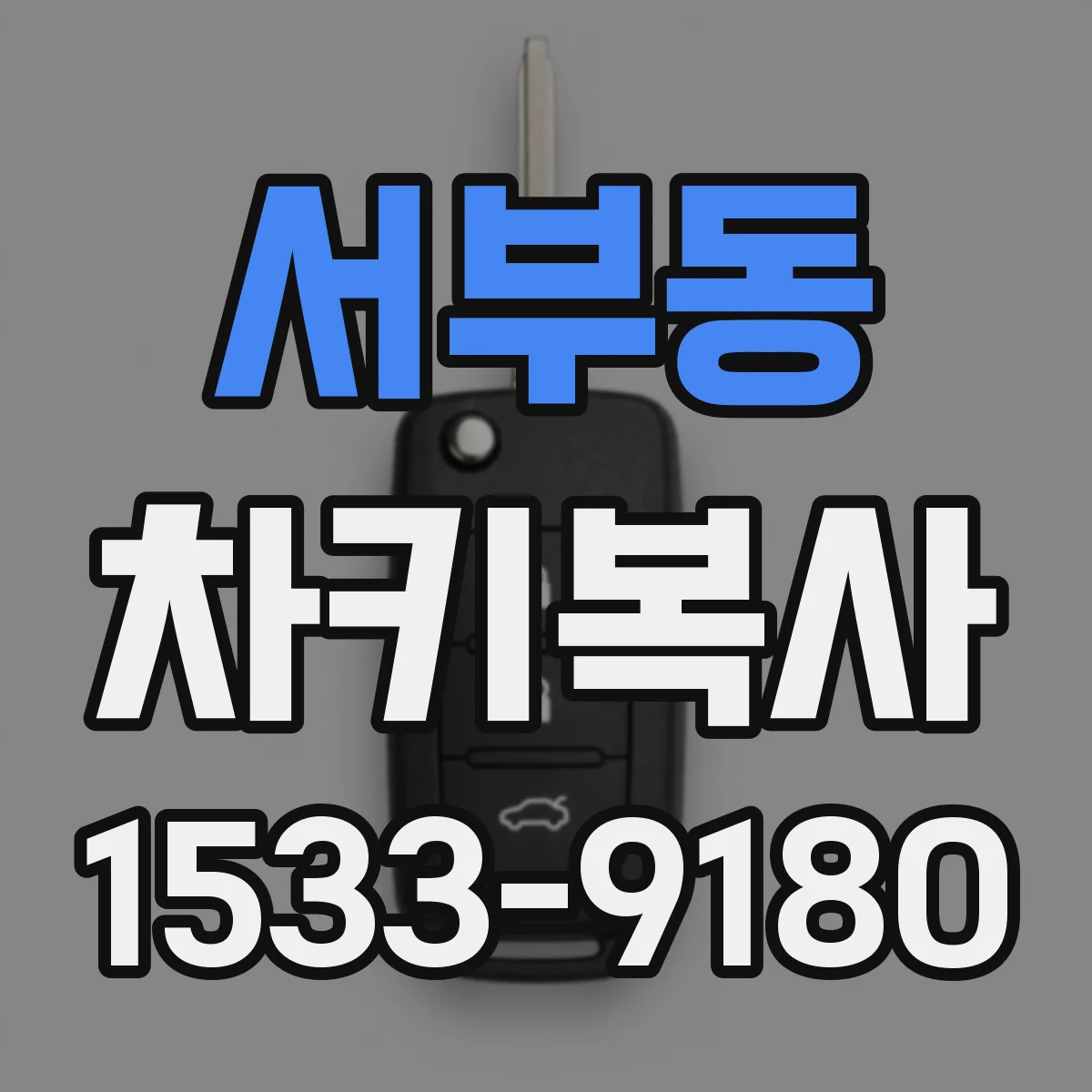 서부동 차키복사