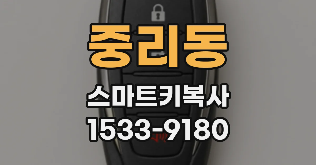 중리동 스마트키복사