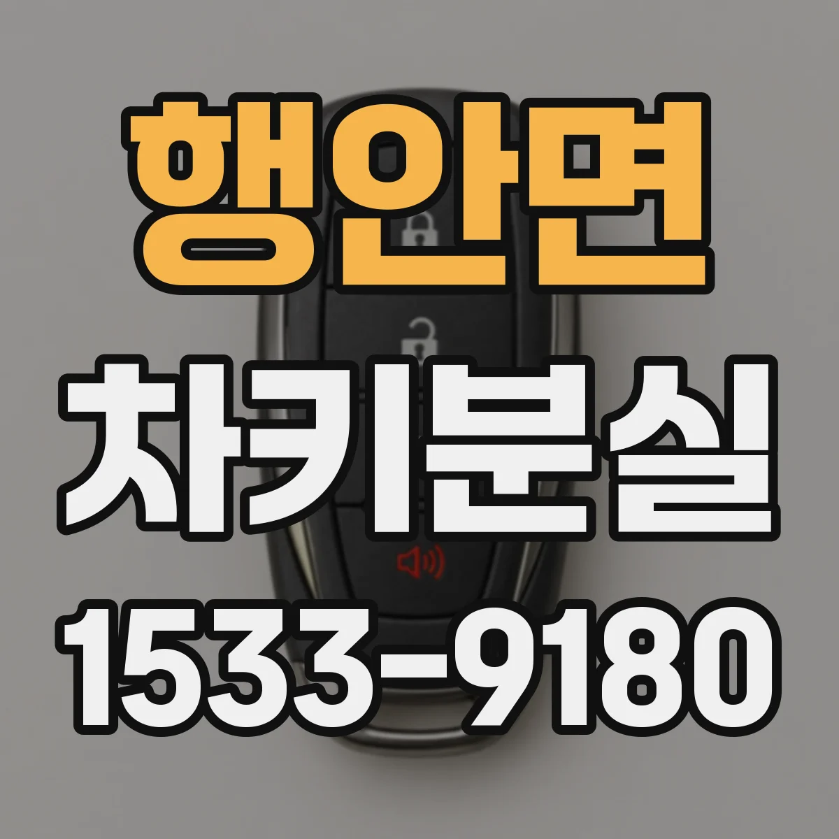 행안면 차키분실