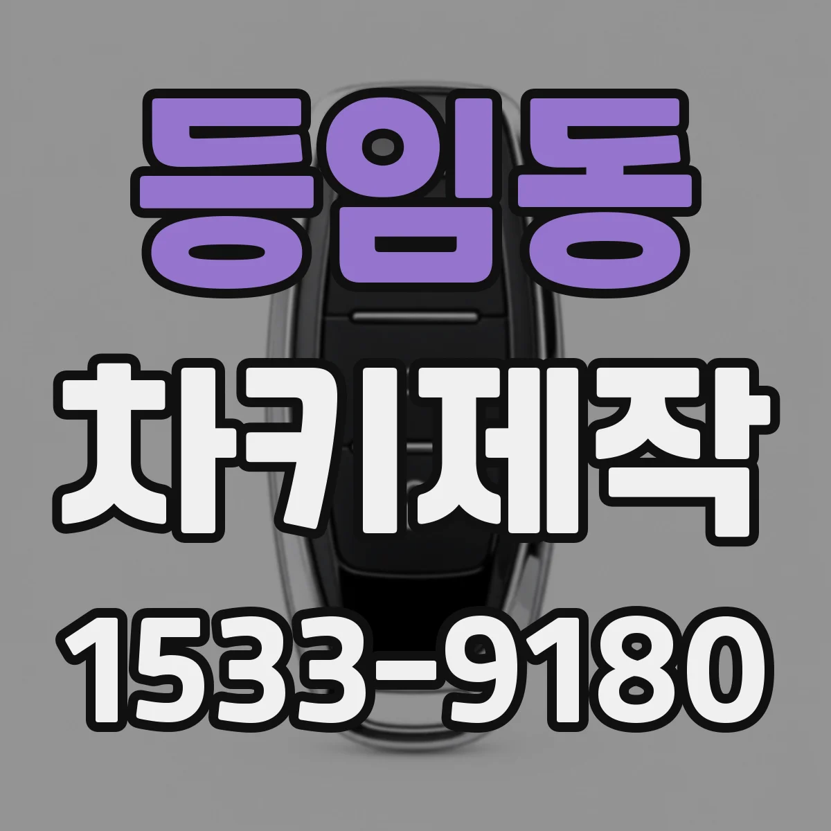 등임동 차키제작