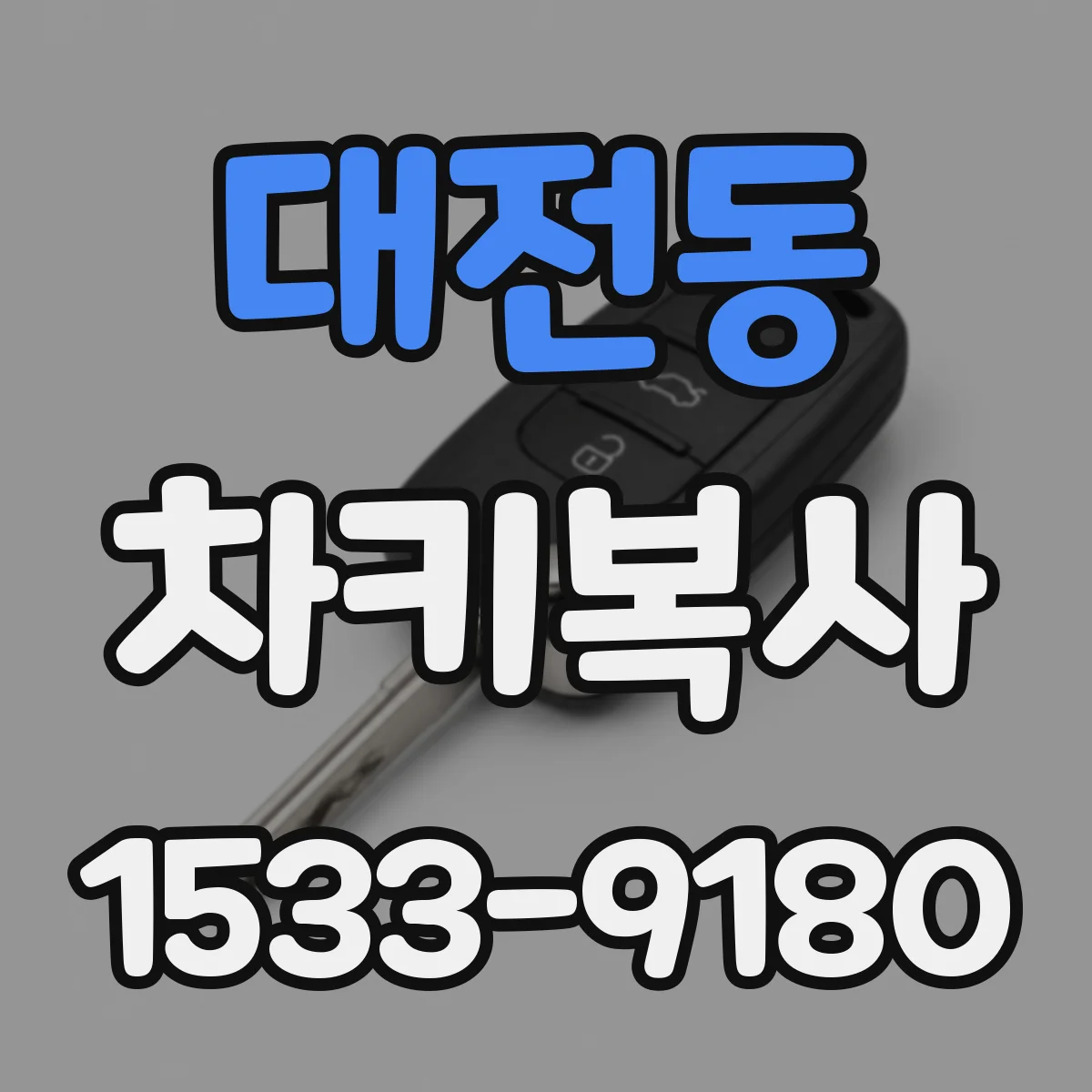 대전동 차키복사