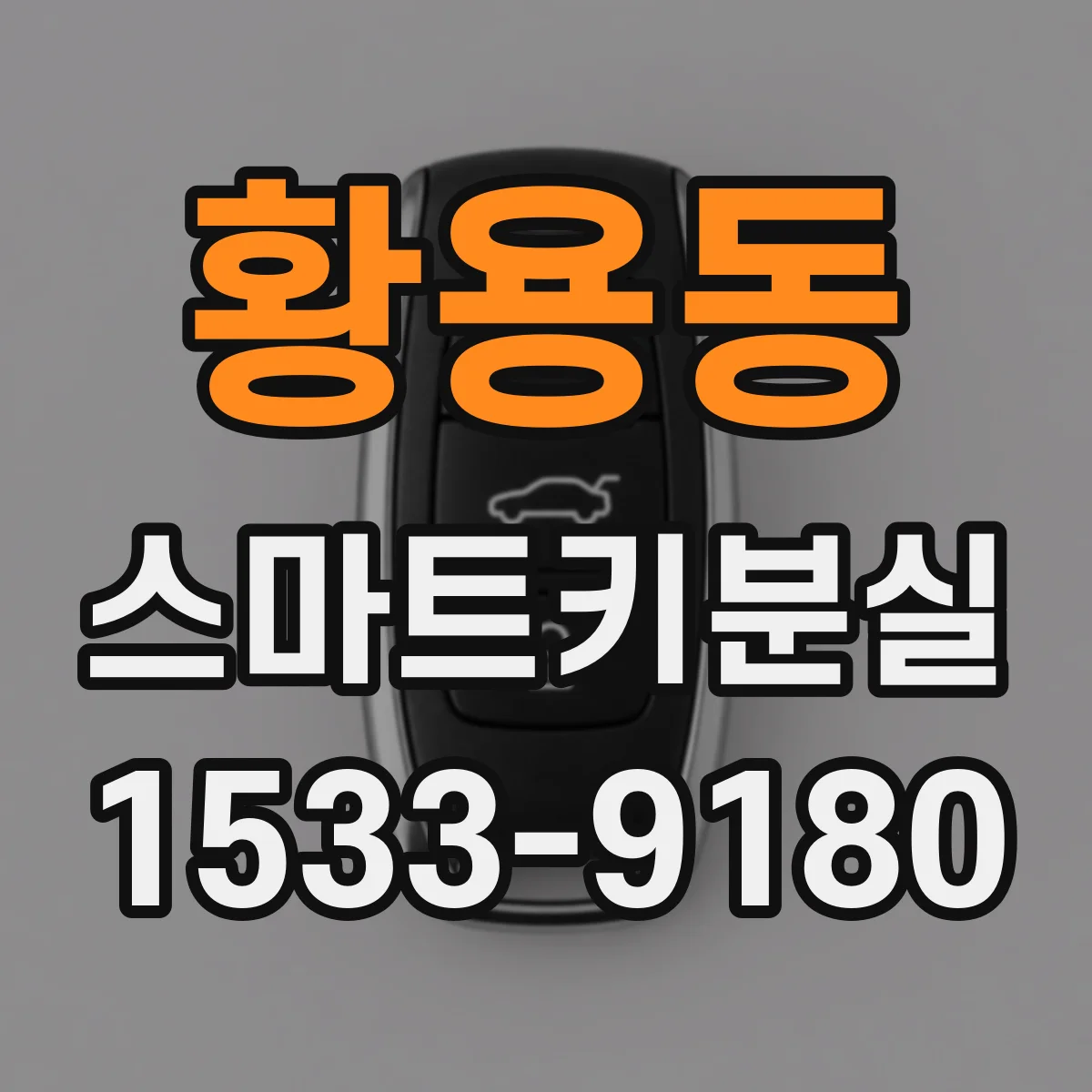 황용동 스마트키분실