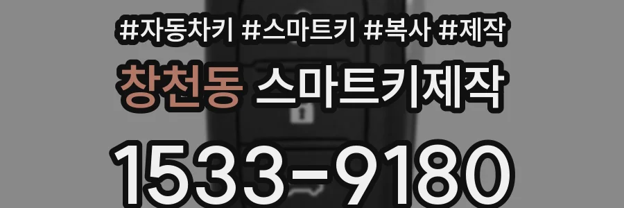 창천동 스마트키제작