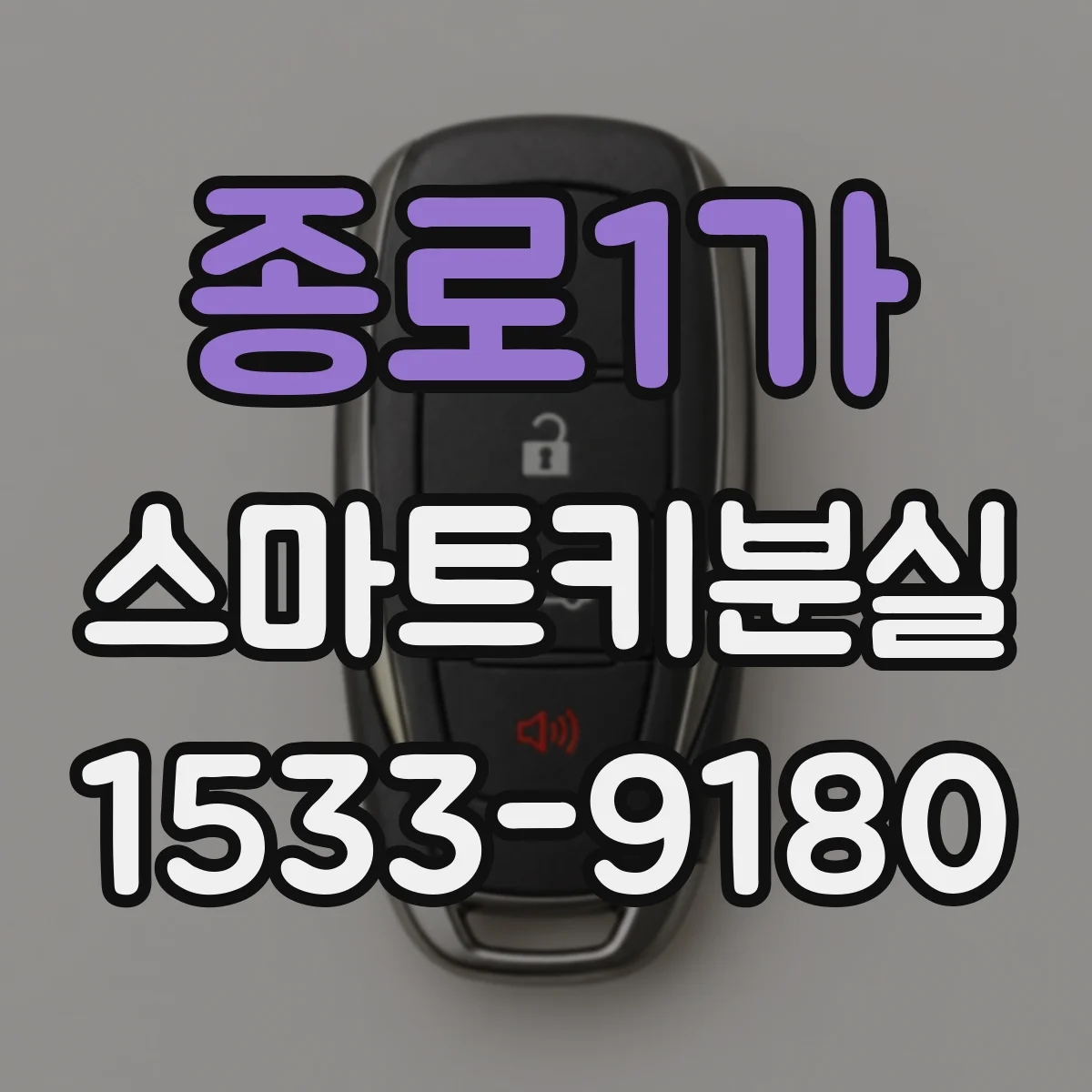 종로1가 스마트키분실