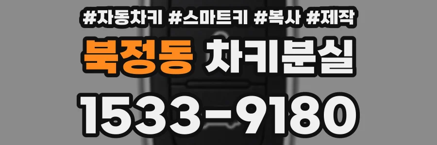 북정동 차키분실