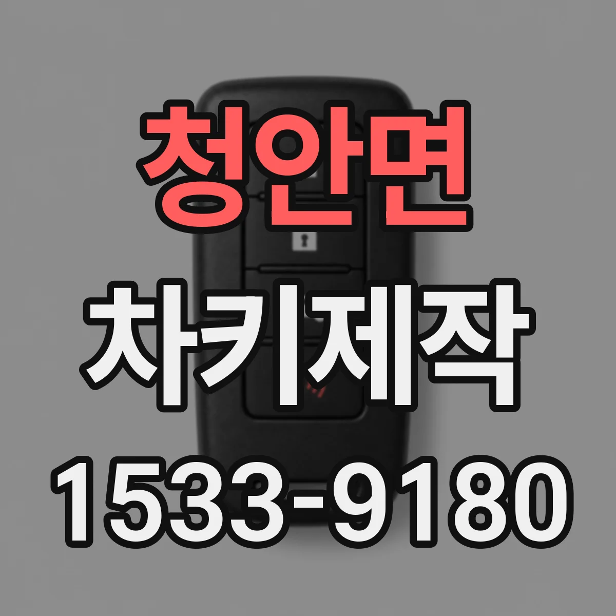 청안면 차키제작