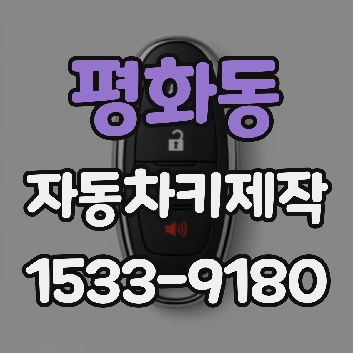 평화동 자동차키제작