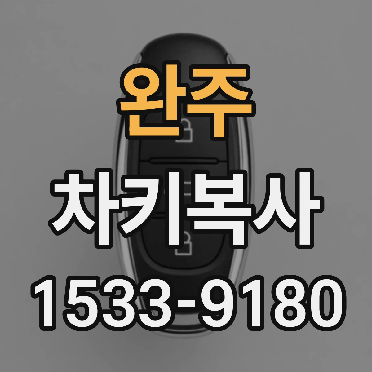 완주 차키복사 배터리형 키 인식 문제를 빠르게 진단하는 방법