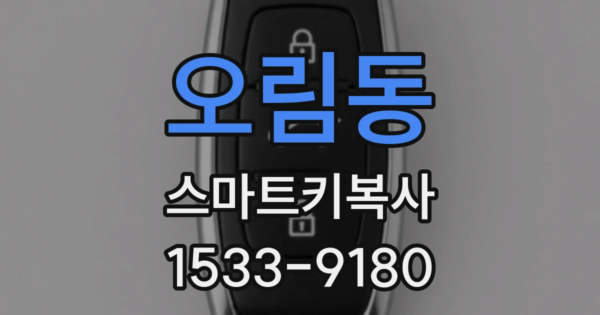 오림동 스마트키복사