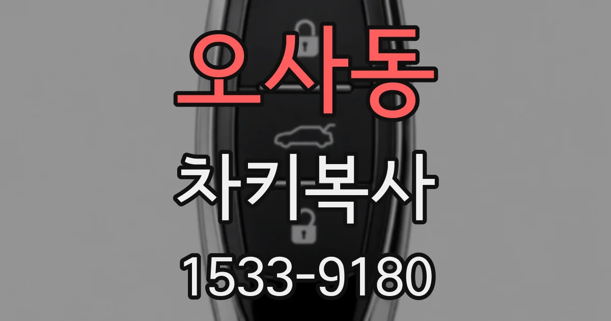 오사동 차키복사