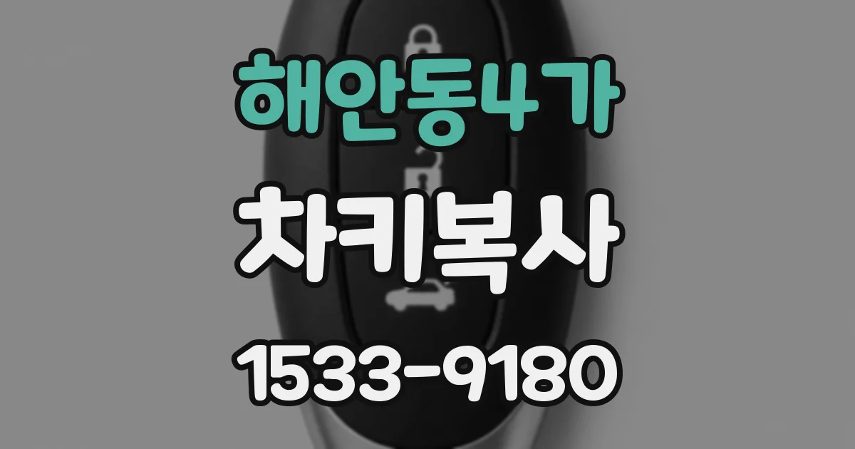 해안동4가 차키복사