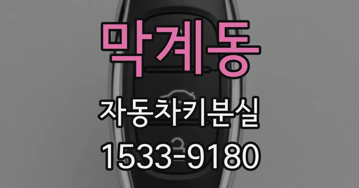 막계동 자동차키분실