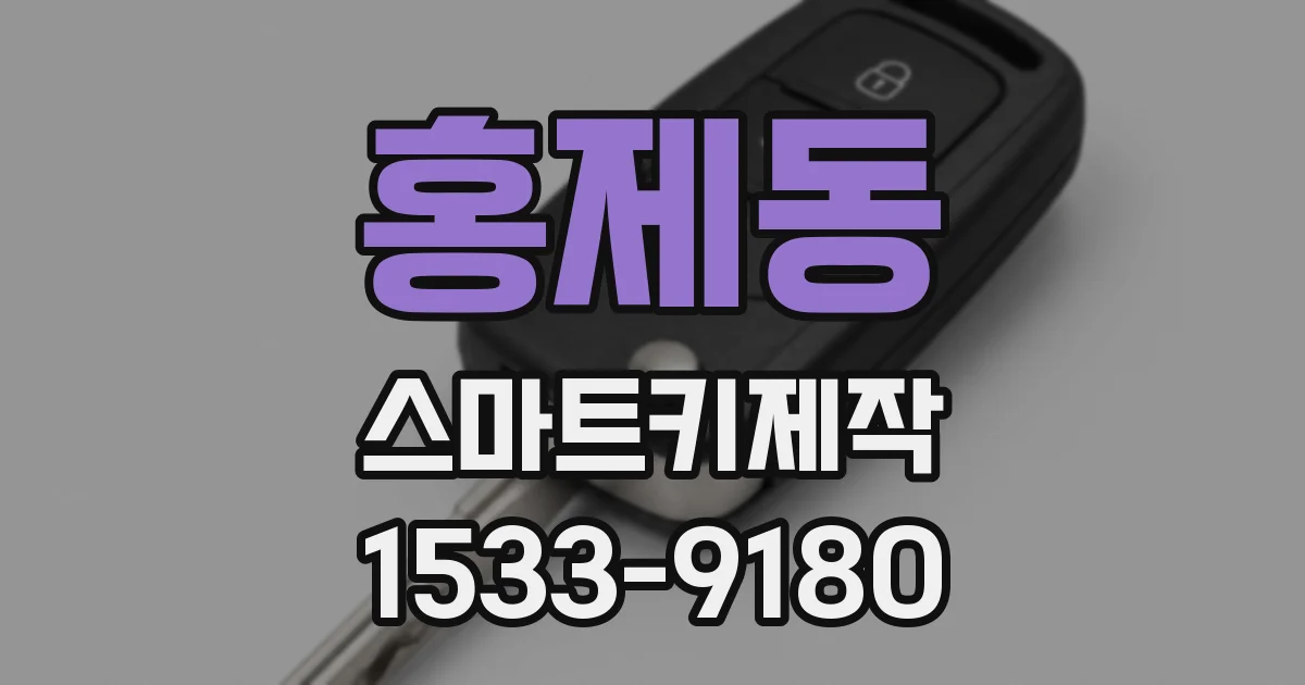 홍제동 스마트키제작