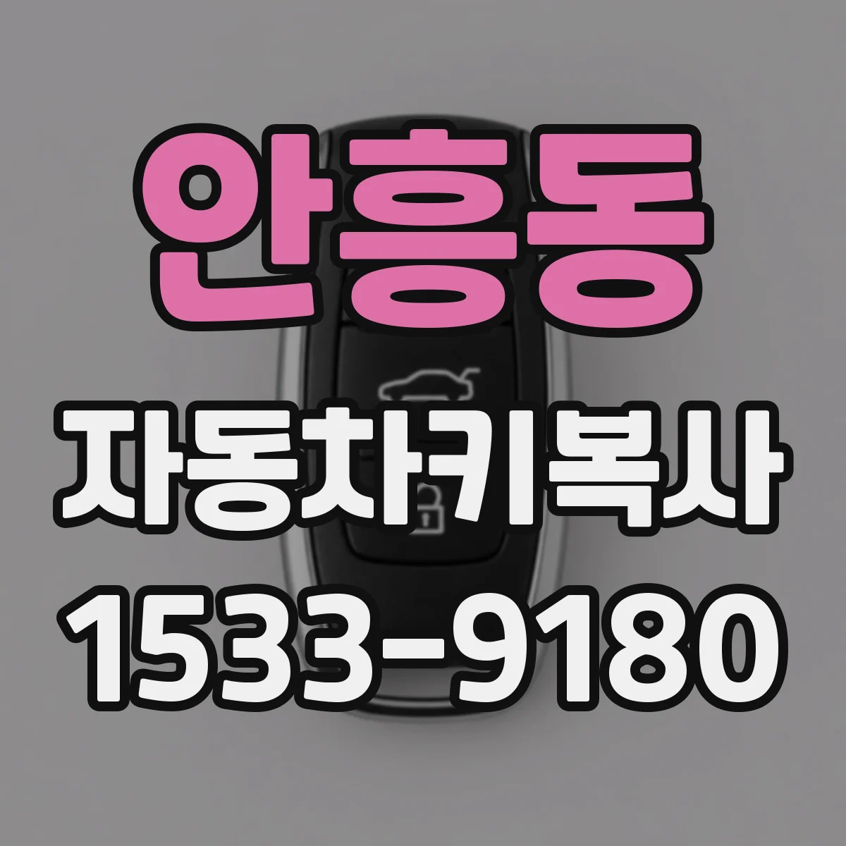 안흥동 자동차키복사