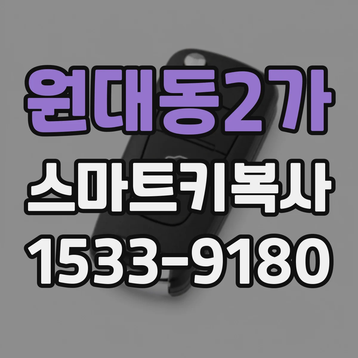 원대동2가 스마트키복사