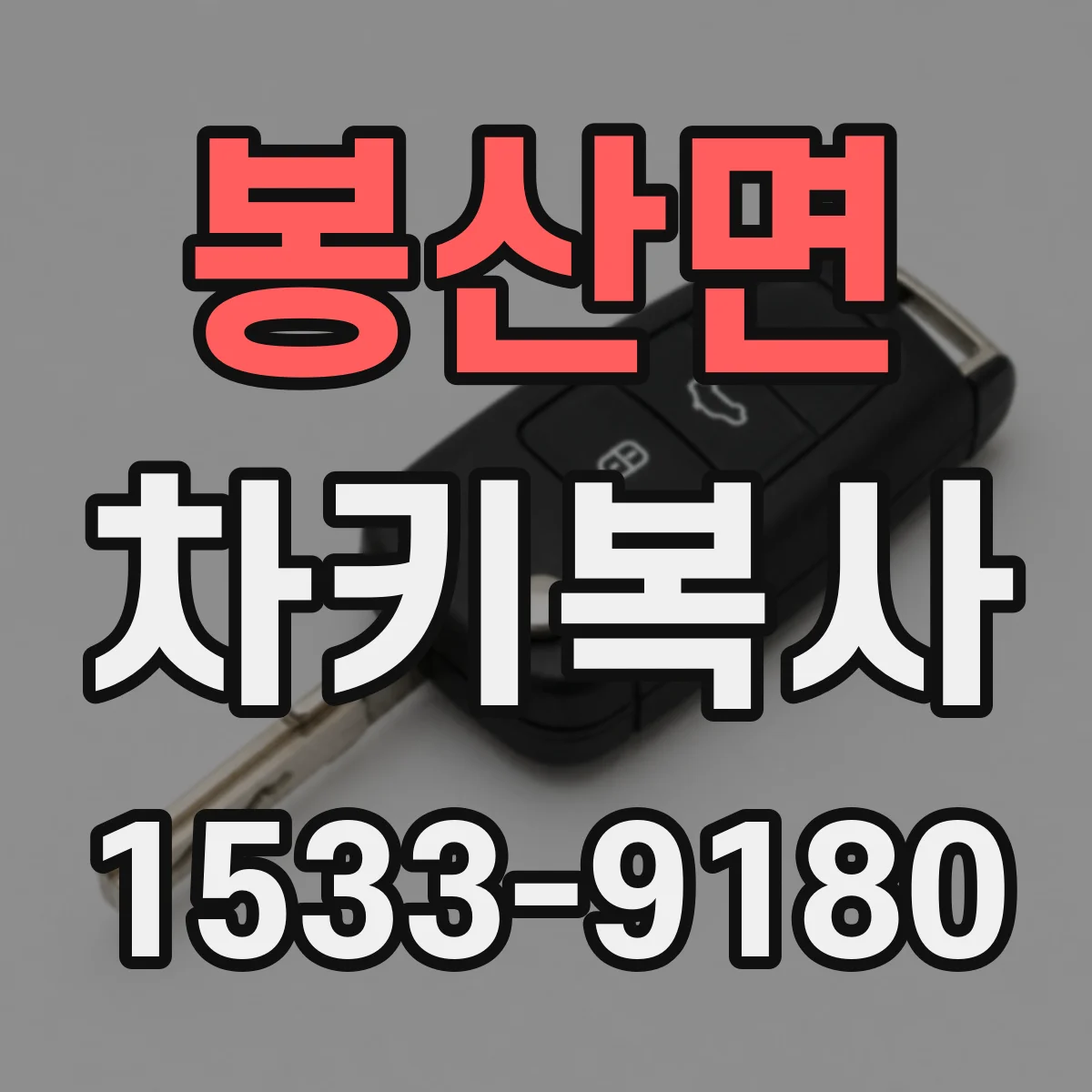 봉산면 차키복사