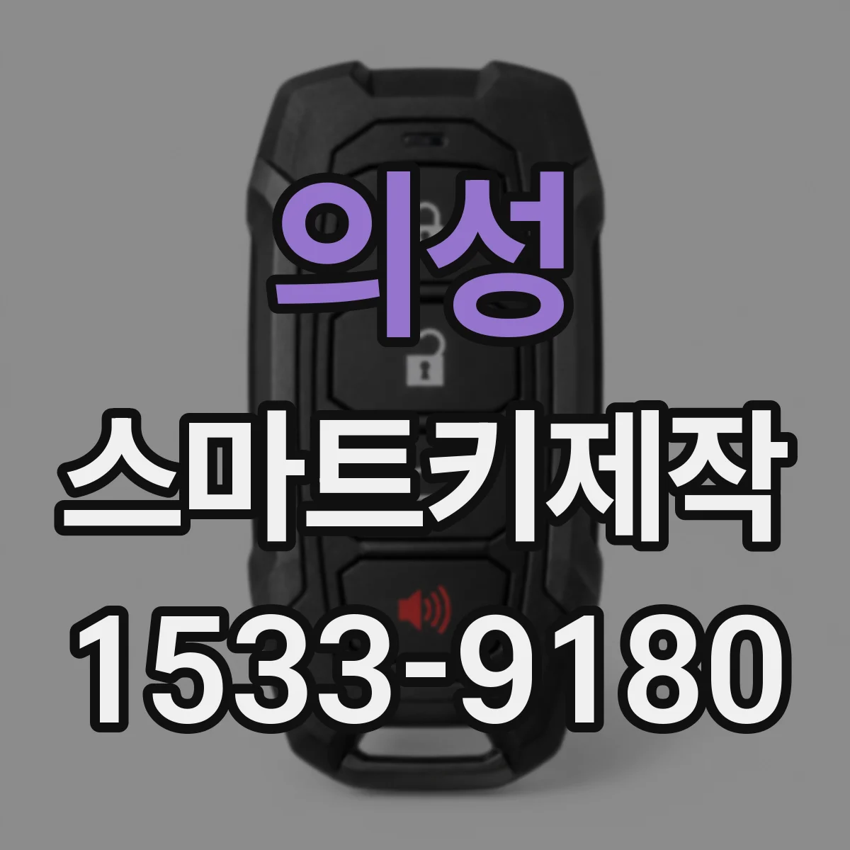 의성 스마트키제작