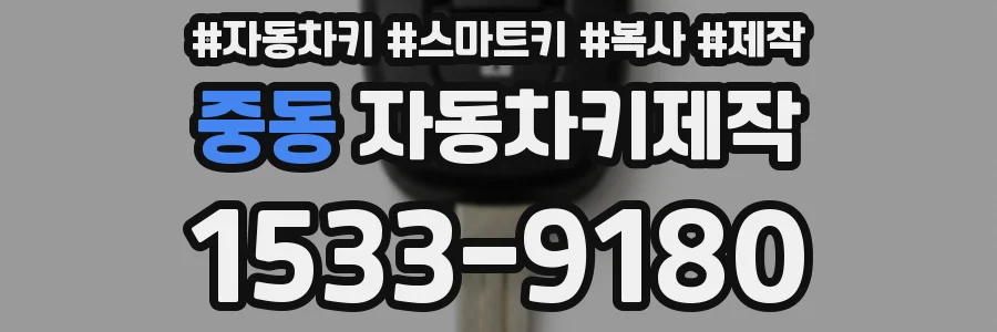 중동 자동차키제작
