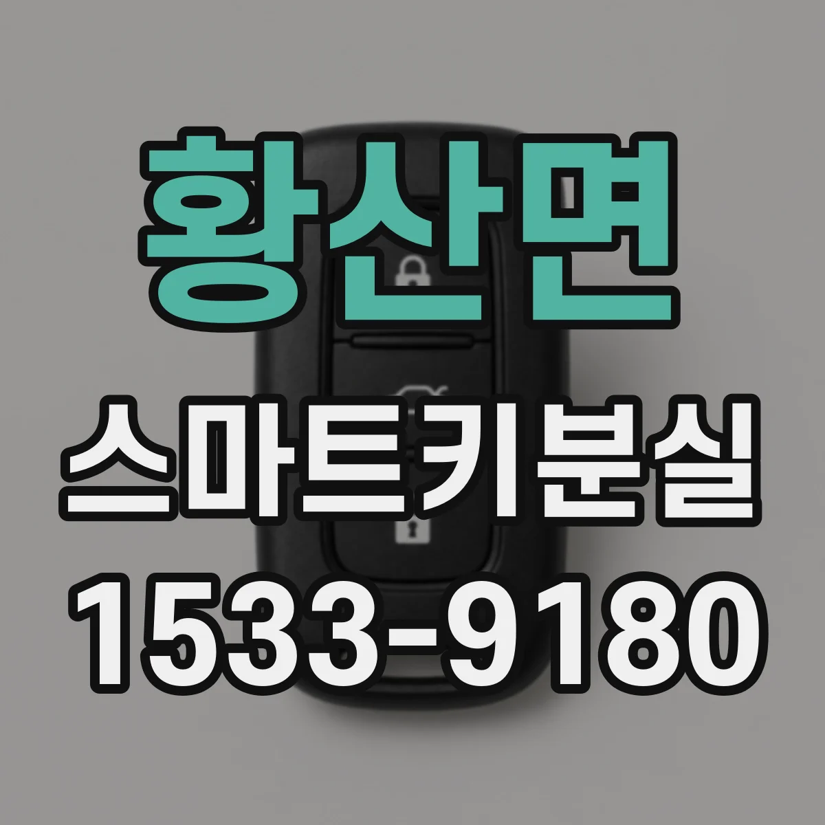 황산면 스마트키분실