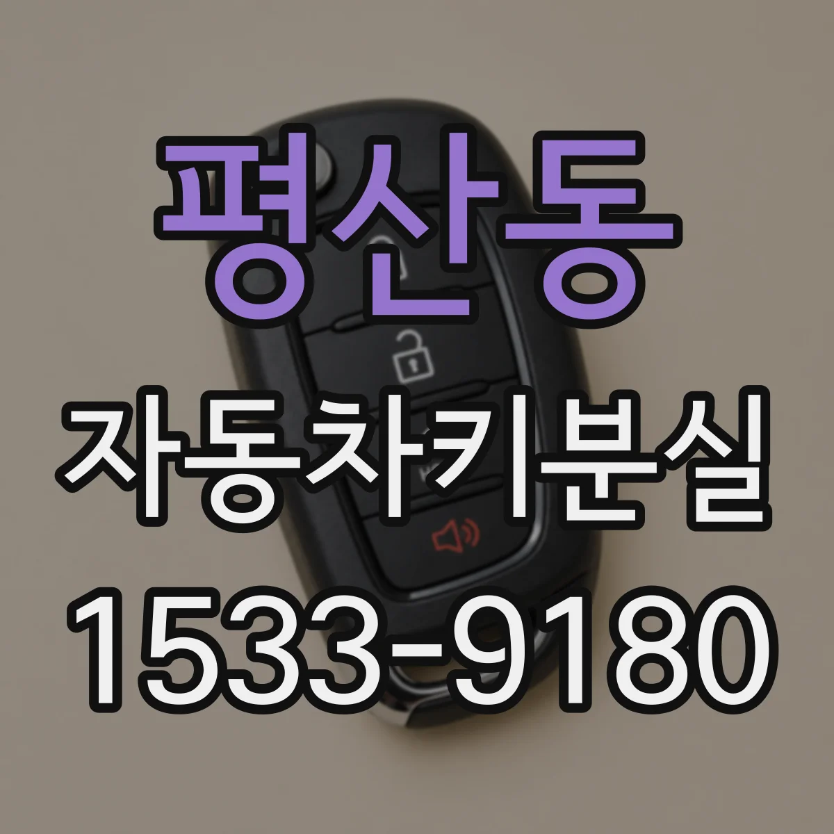 평산동 자동차키분실