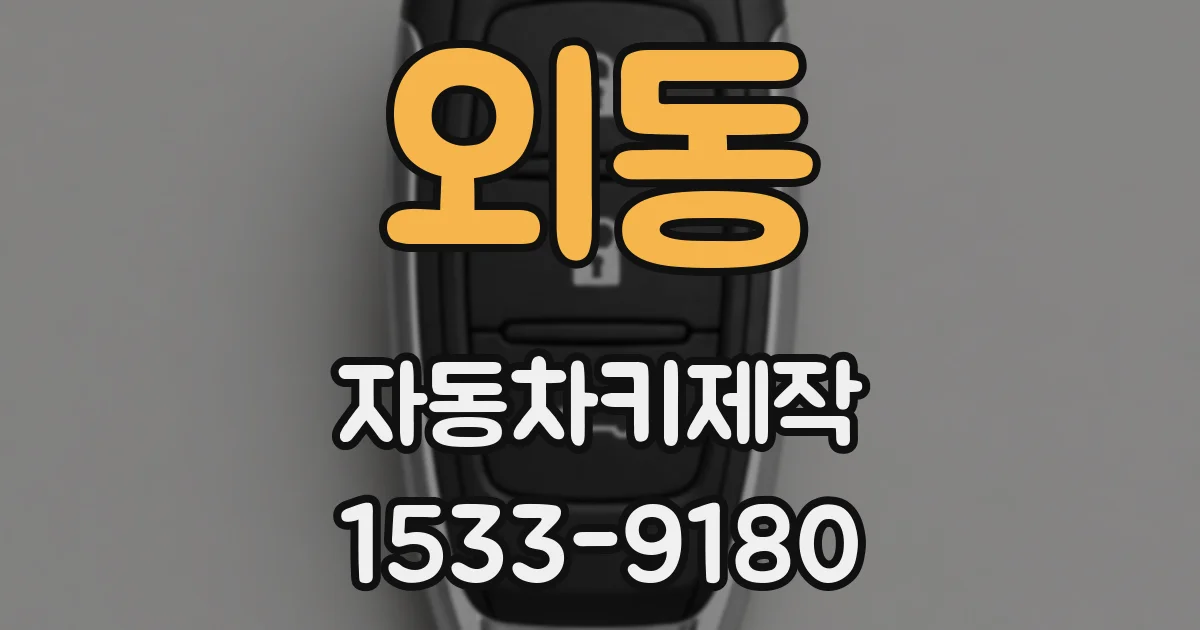 외동 자동차키제작