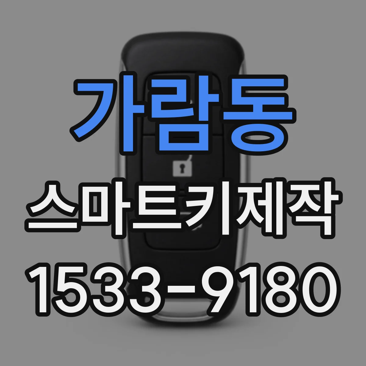 가람동 스마트키제작
