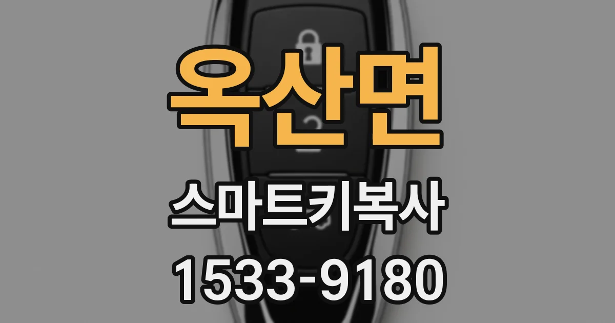 옥산면 스마트키복사