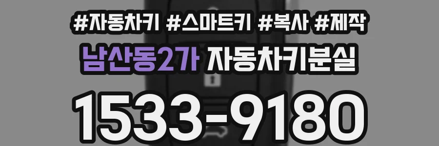 남산동2가 자동차키분실