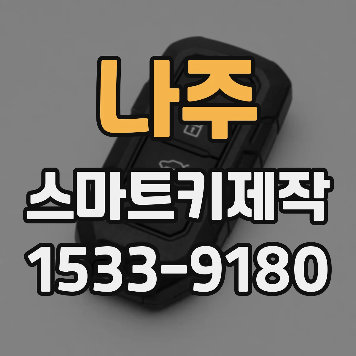 나주 스마트키제작