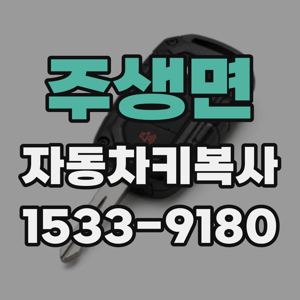 주생면 자동차키복사