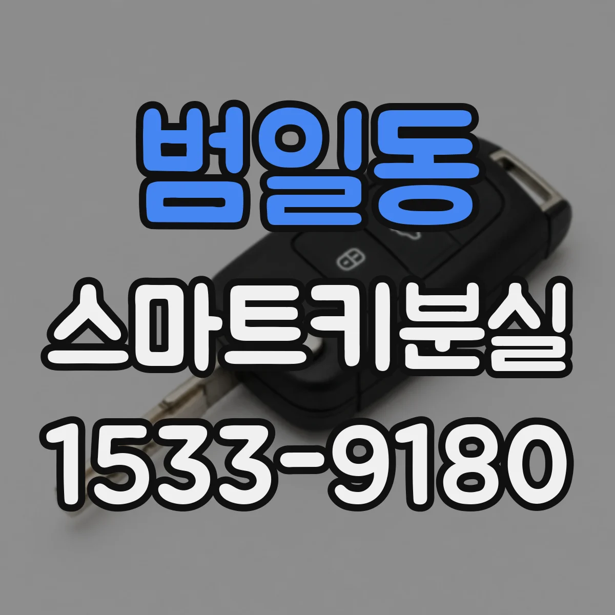 범일동 스마트키분실