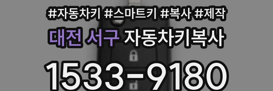 대전 서구 자동차키복사