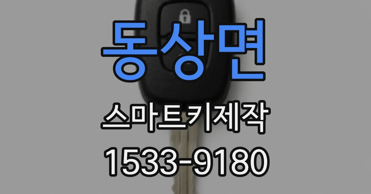 동상면 스마트키제작