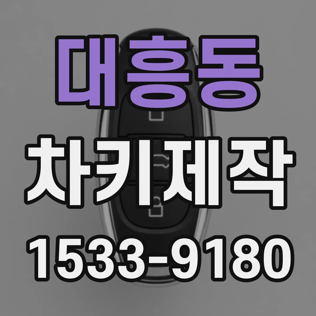대흥동 차키제작