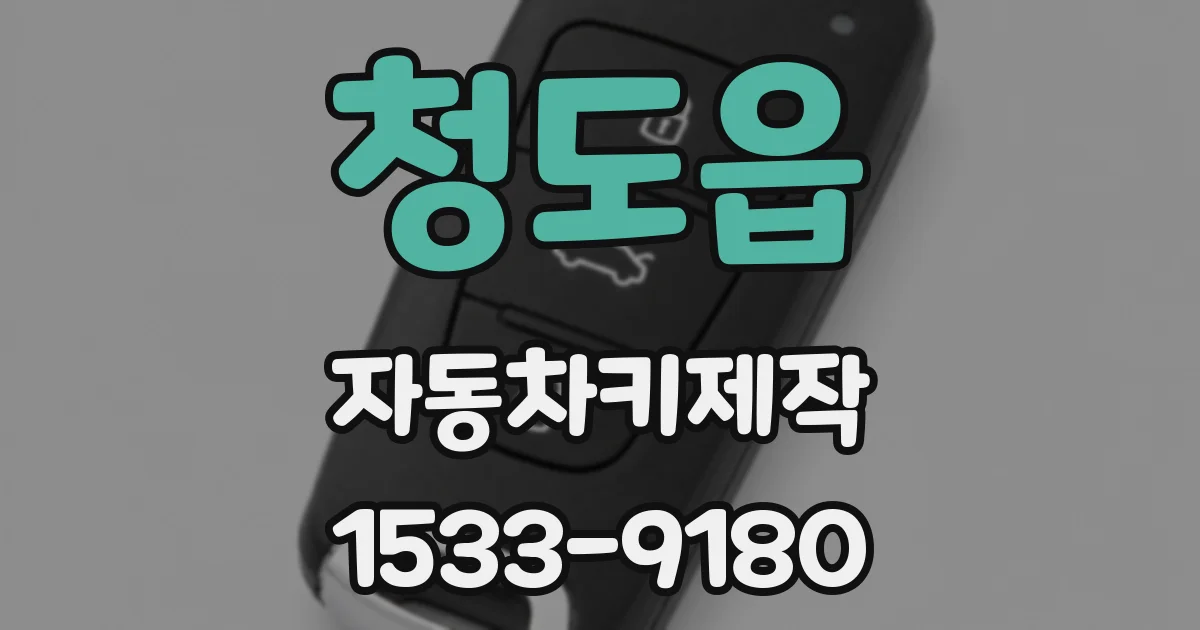 청도읍 자동차키제작