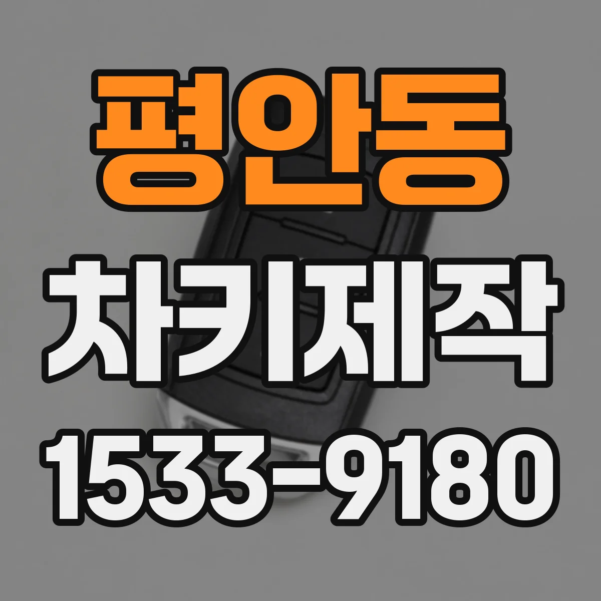 평안동 차키제작