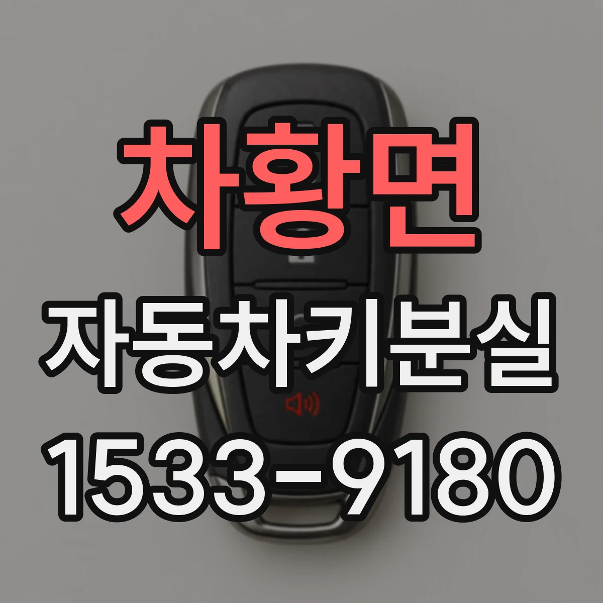 차황면 자동차키분실