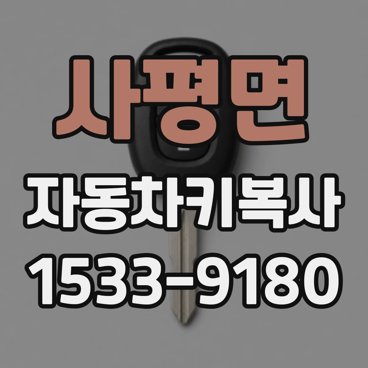 사평면 자동차키복사