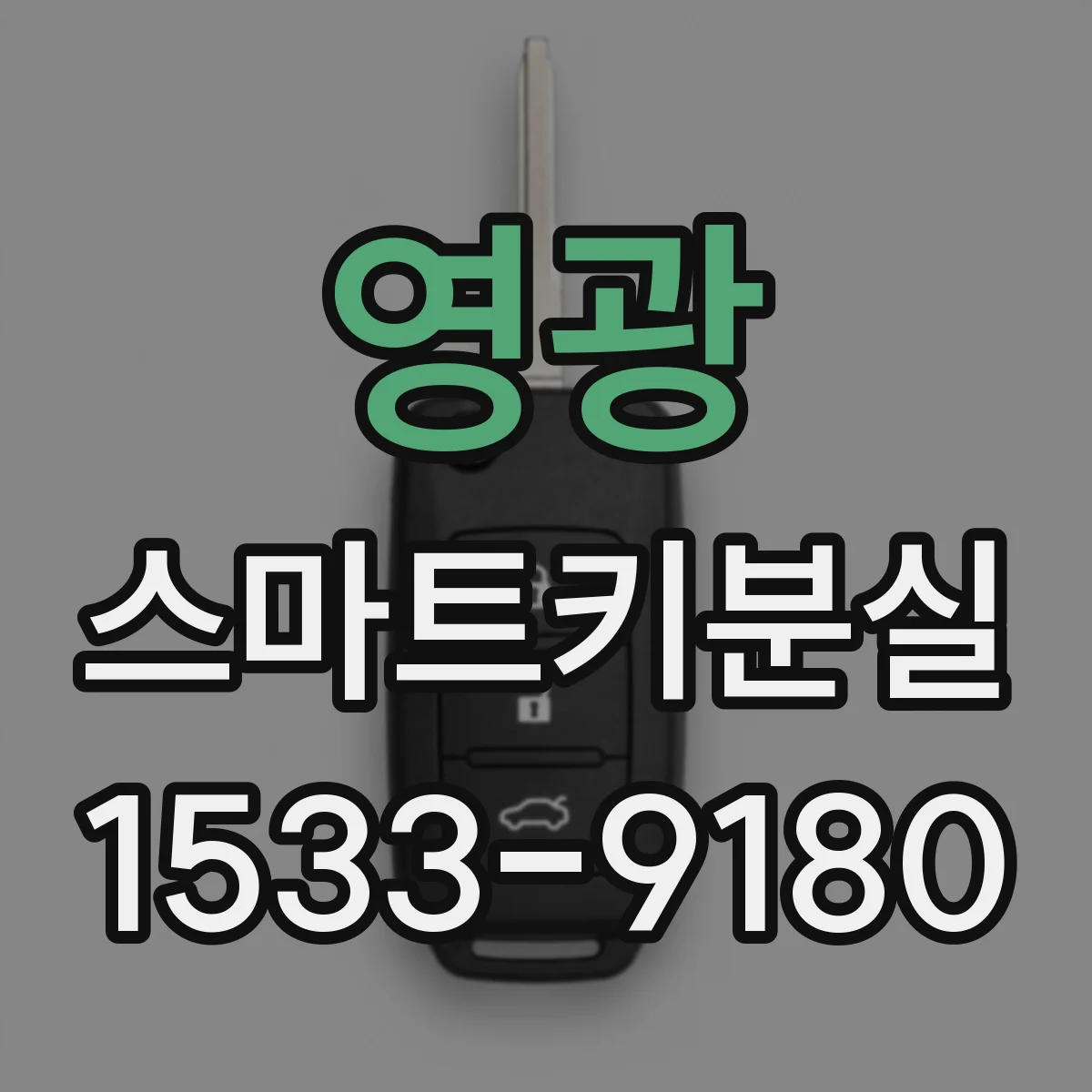 영광 스마트키분실