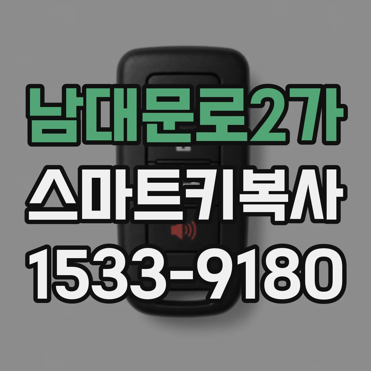 남대문로2가 스마트키복사 키 배터리 교체 후 리모컨 버튼 반응 안될 때