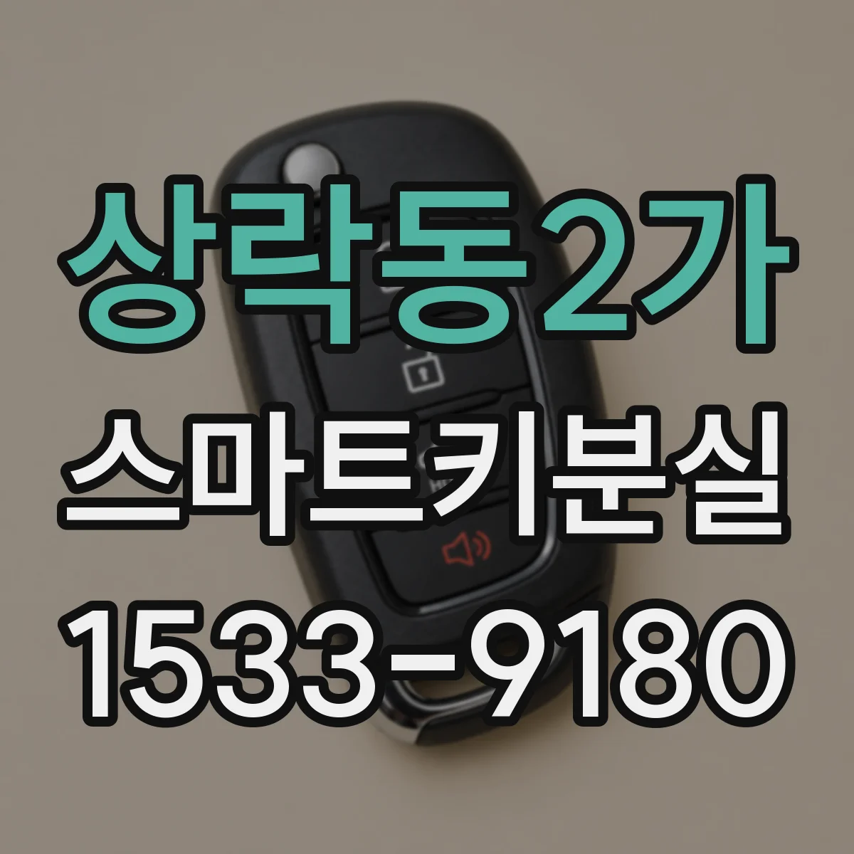 상락동2가 스마트키분실
