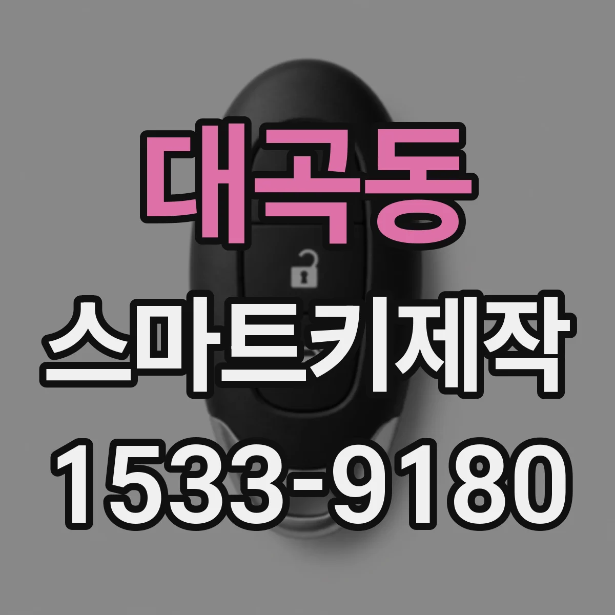 대곡동 스마트키제작