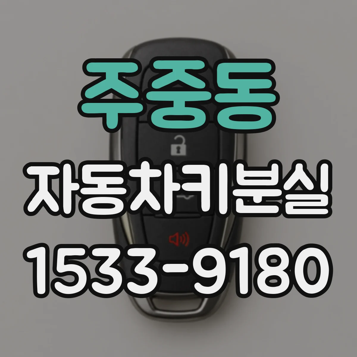 주중동 자동차키분실