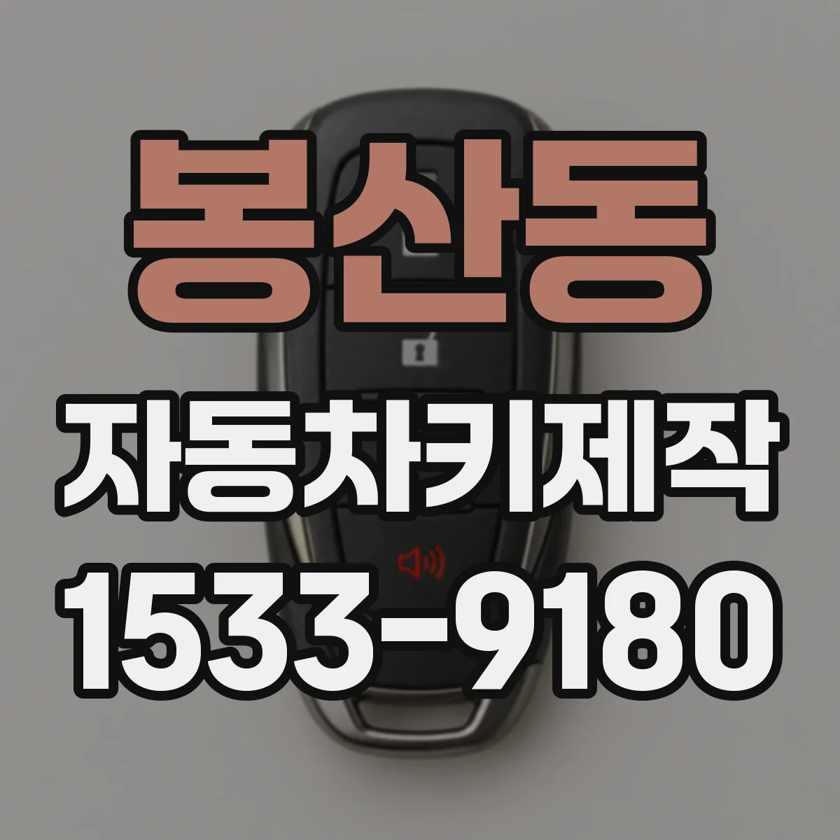 봉산동 자동차키제작
