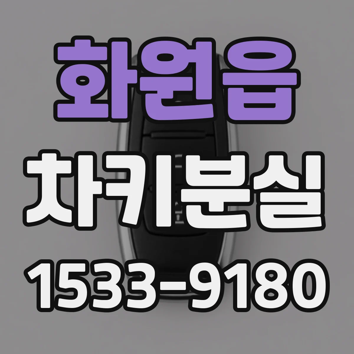 화원읍 차키분실