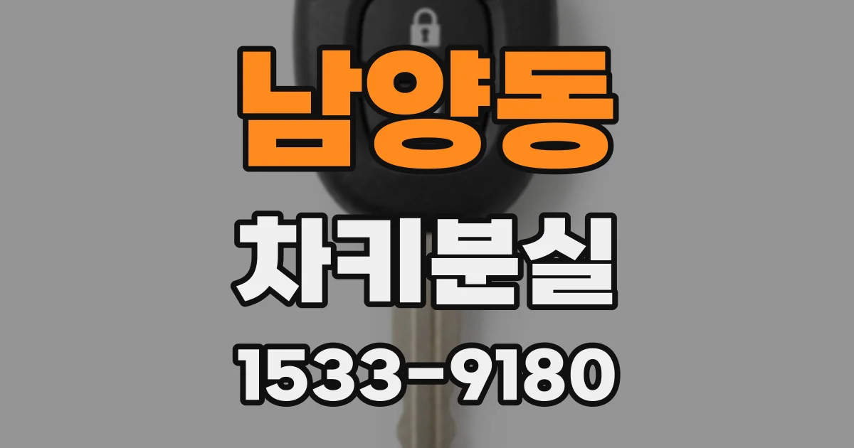 남양동 차키분실