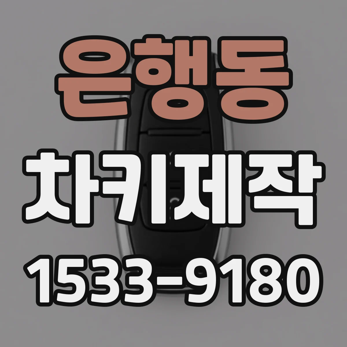 은행동 차키제작